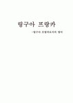 링구아프랑카영어교습소 | 링구아 프랑카-링구아 프랑카로서의 영어