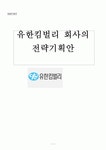 유한회사 아름기획 | 유한킴벌리 회사의 전략기획