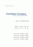 하트포드경영시스템 | 포드의 경영 성공 사례
