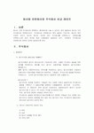 회사법 유한회사와 주식회사 비교 레포트