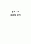 건축사사무소낙현재 | 건축사의 과거와 현재