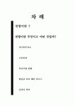 석향경영전략연구소 | 경영의사결정론 - 인간의 편향과 이야기