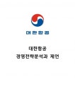 대한항공 마케팅사례분석과 대한항공 기업경영전략분석및 대한항공 경영전략제언, 내부환경분석