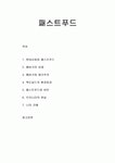 음식나라푸드시스템텍슨점 | 음식문화사_현대사회와 패스트푸드, 햄버거의 유래, 햄버거와 제국주의, 맥도널드의 환경파괴, 패스트푸드와 비만, 우리나라의 현실과 나의 견해
