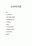 오일네트워크예산훼미리 | 소비자이론(消費者異論) - 소비자의 선택, 효용, 총효용, 한계효용, 한계효용체감의 법칙, 무차별곡선, 예산선, 대체효과와 소득효과, 네트워크 효과