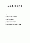 (주)메가차터아시아 | 뉴욕주 차터스쿨(Charter school) - 뉴욕주 차터스쿨의 정치적 환경, 뉴욕주 차터스쿨 법률, 뉴욕주에서 차터스쿨의 영향, 차터스쿨의 발전을...