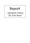 위 니드 뷰티(We Need Beauty) | 그레이트 뷰티(The great beauty)를 감상한 후