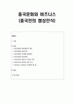 중국문화와 비즈니스 - 중국인의 협상인식 - 특징과 전략