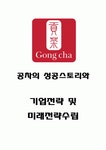 공차 성공스토리와 한국시장공략 전략사례분석및 공차 미래전략수립