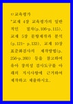 교육평가 A) 교재 4장 교육평가의 일반적인 절차, 교재 5장 문항제작과 분석, 교재 10장 표준화검사의 제작방법