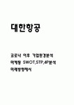 대한항공 코로나 이후 기업환경분석과 대한항공 마케팅 SWOT,STP,4P전략분석 및 대한항공 바람직한 미래방향제시