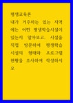 학교형태평생교육시설아이씨에스 | 평생교육론 ) 내가 거주하는 있는 지역에는 어떤 평생학습시설이 있는지... 방문하여 평생학습 시설의 형태와 프로그램 현황을 조사하여...
