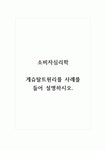 게슈탈트공작소 주식회사 | 소비자심리학_게슈탈트원리를 사례를 들어 설명하시오.