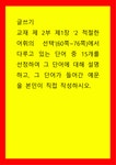 글쓰기 교재 제 2부 제1장 2 적절한 어휘의 선택(60쪽-76쪽에서 다루고 있는 단어 중 15개를 선정하여 그 단어에 대해 설명하고, 그 단어가...