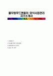 문화외식(컬처푸드시스템 대전대학교 제2생활관 식당) | 풀무원푸드앤컬처 외식사업관리 자기소개서