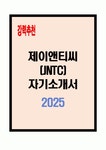 (주) 제이엔씨컴퍼니(JNC Company) | 제이앤티씨(JNTC) 자기소개서