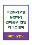 파인트리호텔 유한회사 인사총무 신입 자기소개서