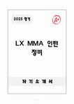 (주)LX MMA MMA1공장 | LX MMA 인턴 정비 자기소개서