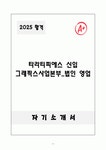 타라티피에스그래픽스사업부문 | 타라티피에스 신입 그래픽스사업본부_법인 영업 자소서