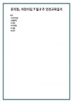 삼성웰스토리영풍전자안산1공장 | 유치원, 어린이집 7월2주 안전교육일지