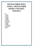 오일네트워크예산훼미리 | 재무감사 외부감사 내부감사 I 운영통제 예산통제 1) 예산의 특성 2) 예산의 유형 1/ 재무예산 2/ 운영예산 손익분기점분석 네트워크분석