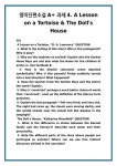 영미단편소설 과제 4. A Lesson on a Tortoise & The Dolls House