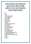 의정부지역사회교육협의회부설방과후평생교육센터 | 청소년 평생교육 영역 1) 청소년 수련활동 2) 방과 후 활동 3) 청소년... 청소년 평생교육의 현황 및 문제점 1) 학교 교육적 측면 2) 지역사회의