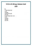 주식회사 에스나인바이오사이언스 | 바이오소재 (Drug release test 실험)