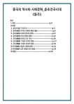 중국의 역사와 사회문화_춘추전국시대(동주)