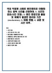 원진기전 | 사례로 원진레이온 이황화탄소 중독 사건을 선정하여, 1) 사건의 경과(사진 포함), 2) 원인 환경오염 물질 및 피해가 발생한 원리와 기전...