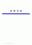 송효의료재단효산병원.효산요양병원.효산노인요양원의법 | 000요양원 운영규정