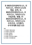 이비지니스플라워주 | 비지니스, E비즈니스, 이비즈니스)의 개념, 성격, E-BIZ(인터넷비지니스, E비즈니스, 이비즈니스) 수립과정, 현황, E-BIZ(인터넷비지니스...