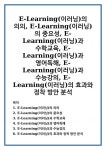 딥러닝교육영어의힘4관 | E-Learning(이러닝)의 의의, E-Learning(이러닝)의 중요성, E-Learning(이러닝)과 수학교육, E-Learning(이러닝)과 영어독해, E-Learning...