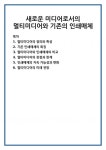언양미디어종합인쇄 | 새로운 미디어로서의 멀티미디어와 기존의 인쇄매체