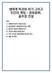삼성장묘건설 | 생태계 파괴와 위기 그리고 인간의 책임 - 장묘문화, 골프장 건설