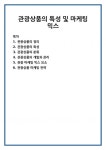 JW정진관광개발마케팅 | 관광상품의 정의 관광상품의 특성 관광상품의 분류 관광상품의 개발과 관리 관광 마케팅 믹스 요소 관광상품 마케팅 전략