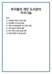 부자들의 개인 도서관의 지식나눔