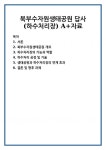 북부수자원생태공원 답사(하수처리장) 자료