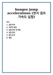 bungee jump accelerations (번지 점프 가속도 실험)