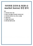마켓뉴코리아(Market New Korea) | 아이마켓 코리아 & B2B (i market korea) 완전 분석