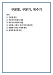 (주)옥수기건 | 구운몽, 구운기, 옥수기