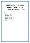 위대한나의발견 강점혁명 NOW, DISCOVER YOUR STRENGTHS