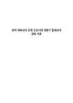 조선체육사(JS SPORTS) | 한국 체육사의 전개 조선시대 개화기 일제시대 광복 이후