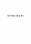 주식회사 서평임산 | 푸드주식회사 서평 및 분석