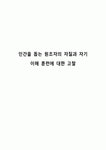 인간을 돕는 원조자의 자질과 자기 이해 훈련에 대한 고찰
