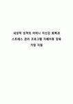 내성적 성격의 어머니 자신감 회복과 스트레스 관리 프로그램 자폐아동 양육 가정 지원