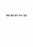 에덴장식지물포 | 에덴 문화 탐구 독서 감상