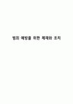 범죄 예방을 위한 제재와 조치