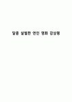 달콤살벌한악마네일 | 달콤 살벌한 연인 영화 감상평