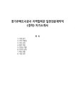 메디포스트파주미소래지점 | 경기주택도시공사 지역협력관 일반전문계약직 (경력) 자기소개서